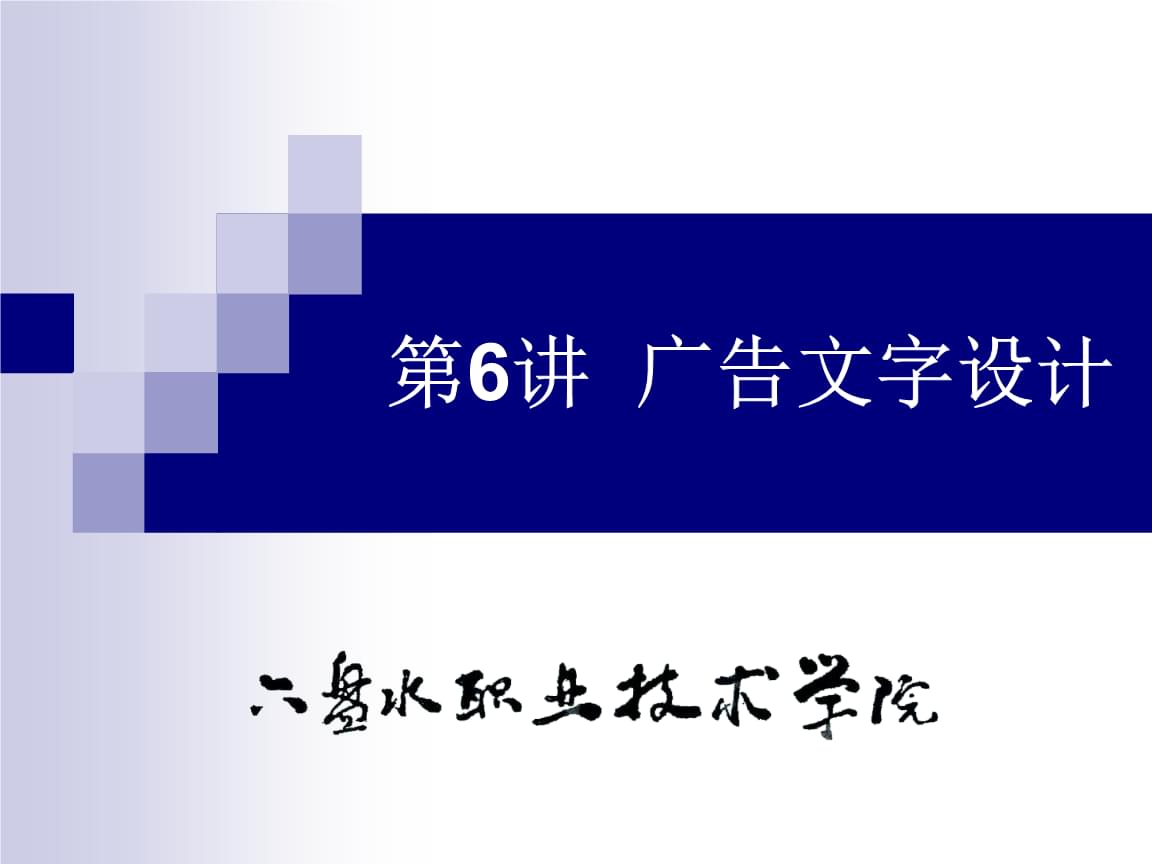 廣告設(shè)計(jì)中的文字藝術(shù) 從PPT到視覺傳達(dá)的升華